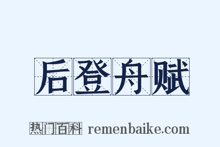 后登舟赋是什么意思的图片
